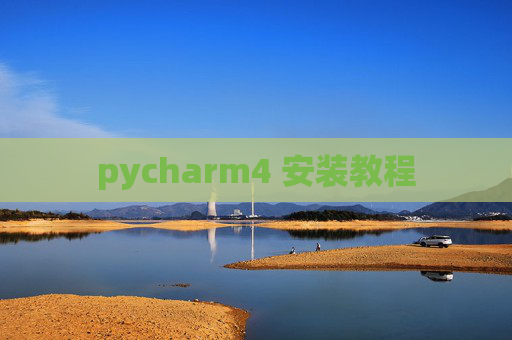 pycharm4 安装教程